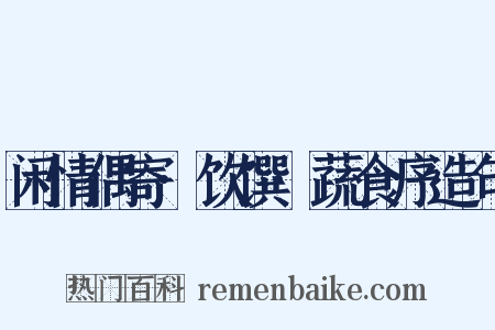 闲情偶寄·饮馔·蔬食序造句是什么意思的图片